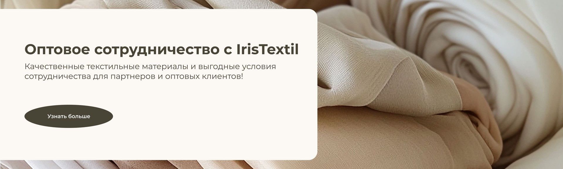 заказать ткани оптом у IrisTextil
