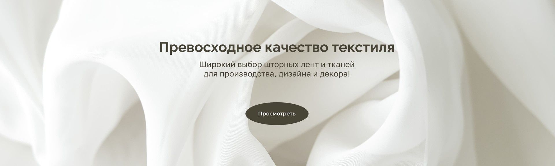 Интернет-магазин тканей и шторной тесьмы IrisTextil