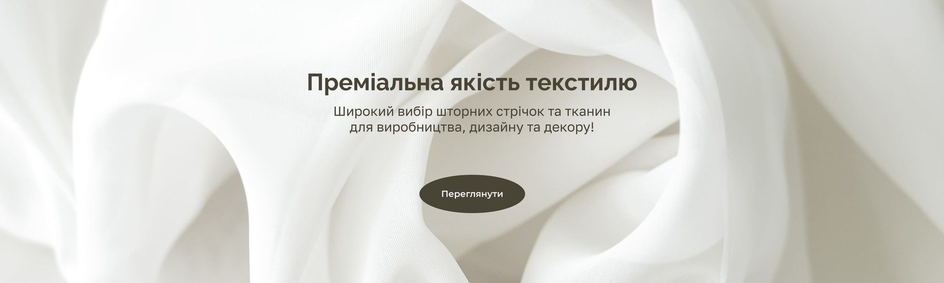 інтернет-магазин тканини та шторної тасьми IrisTextil