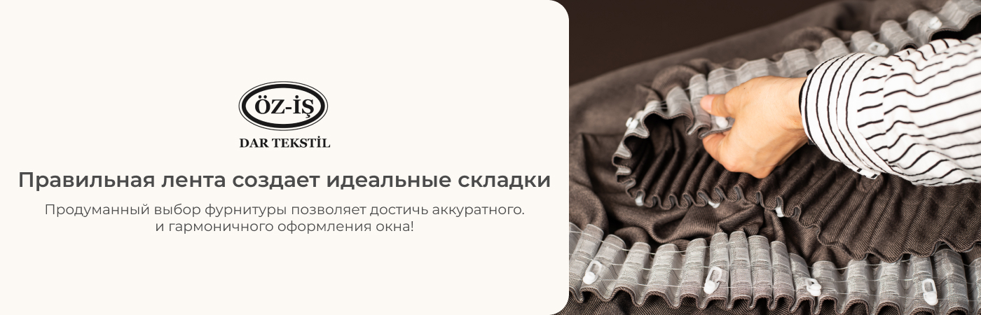Купить шторную тесьму оптом от поставщика Ирис Текстиль