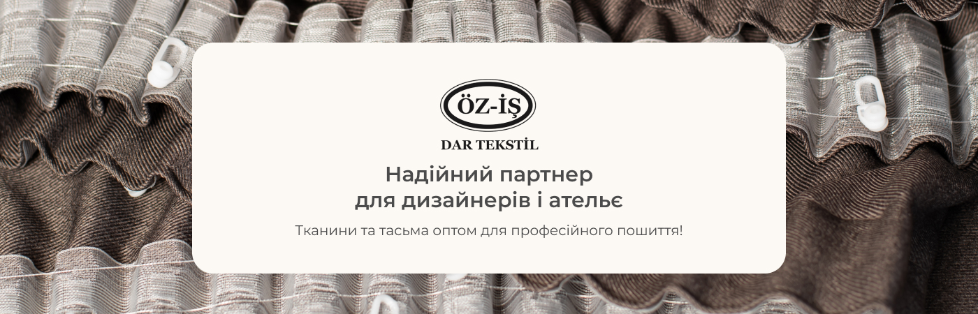 Шторна стрічка та тканина оптом купити в Іріс Текстиль
