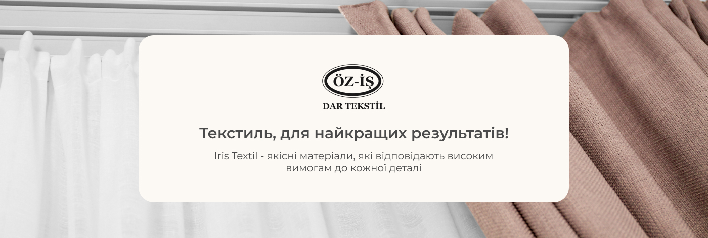 Шторну стрічку та тканини купити від постачальника Iris Tekstil