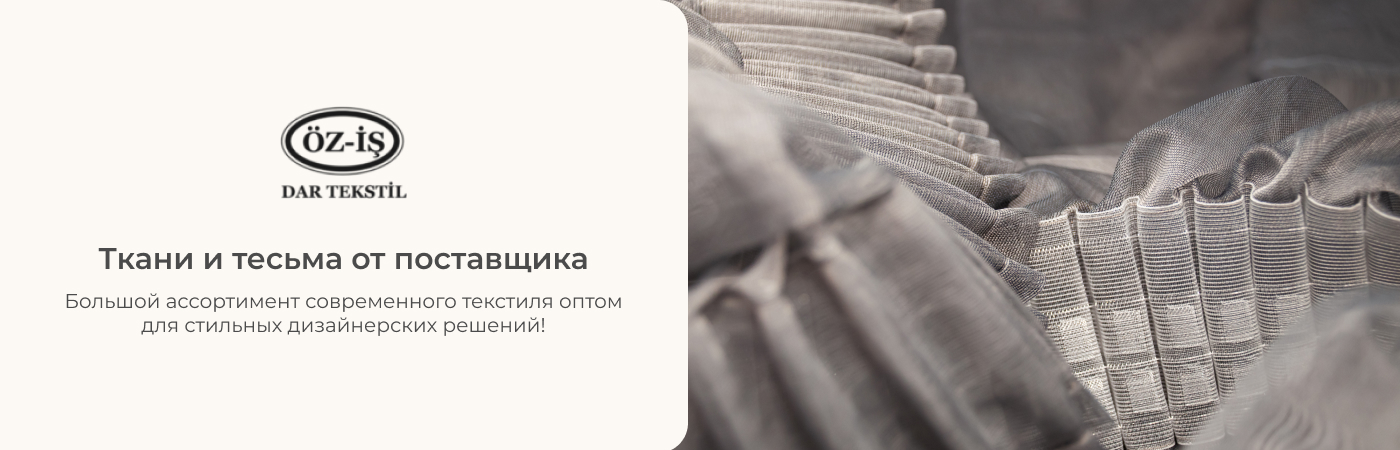 Купить тесьму для тюли и ткани от Iris Textil