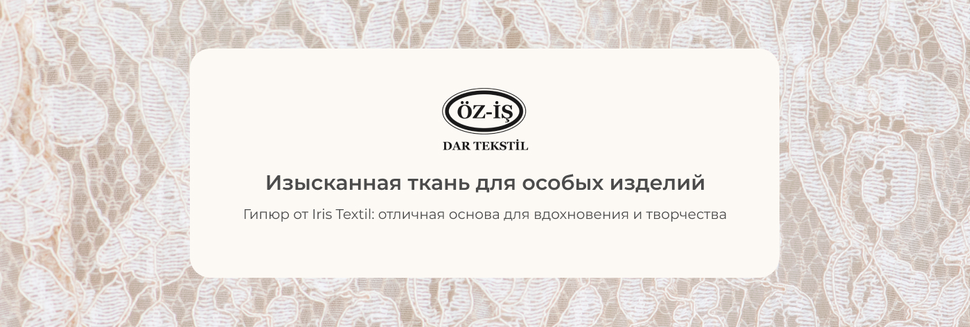 гипюр оптом купить от поставщика Iris Tekstil
