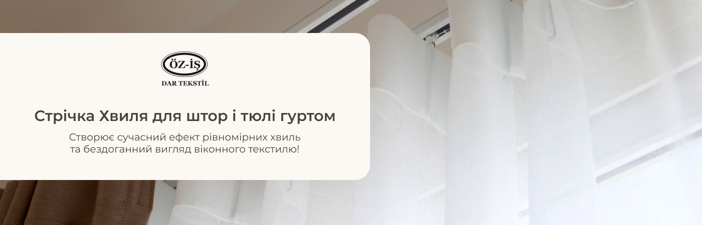 Купити шторну тасьму Хвиля в інтернет-магазині Іріс Текстиль