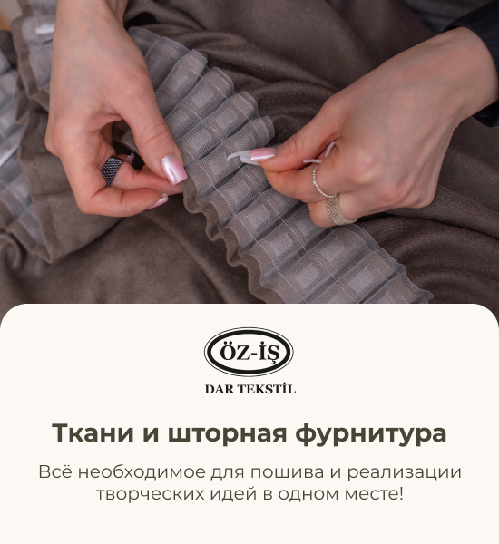 купить тесьму для тюли и ткани в Iris textil