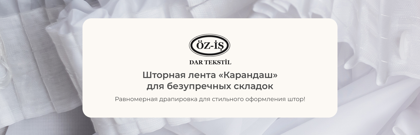 купить шторную тесьму Карандаш в Iris Tekstil