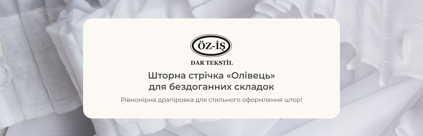 купити шторну тасьму Олівець в Iris Tekstil