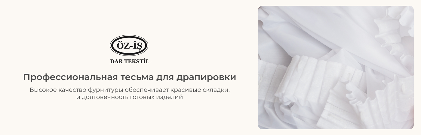 купить оптом шторную тесьму в IrisTextil