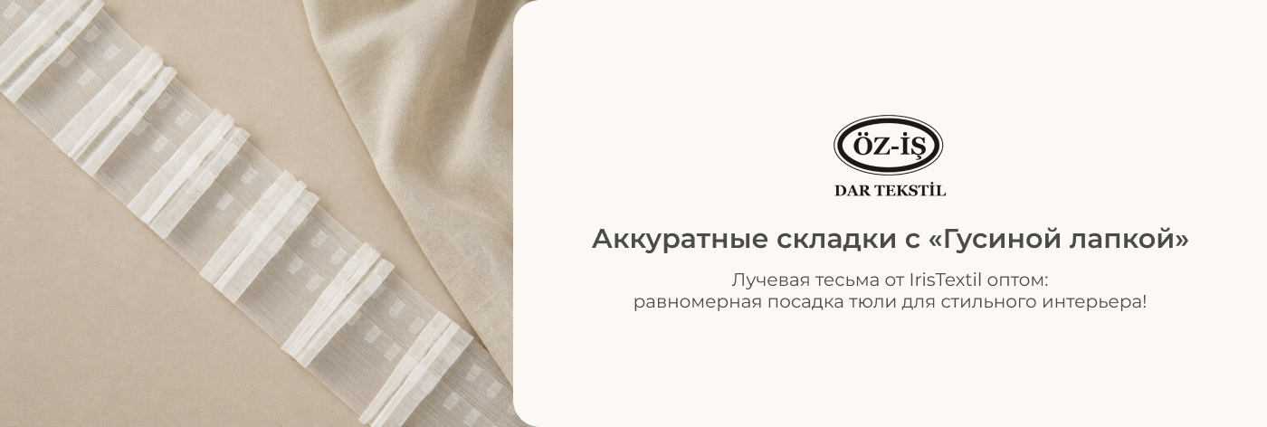 купить тесьму для тюли лучи оптом в интернет-магазине Ірис Текстиль