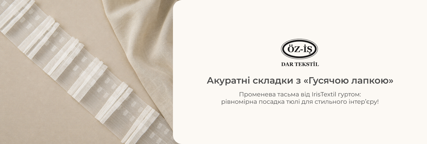 купити тасьму для тюлі промені гуртом в інтернет-магазині Іріс Текстиль