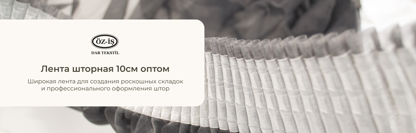 купить тасьму для штор 100 мм в интернет-магазине IrisTextil
