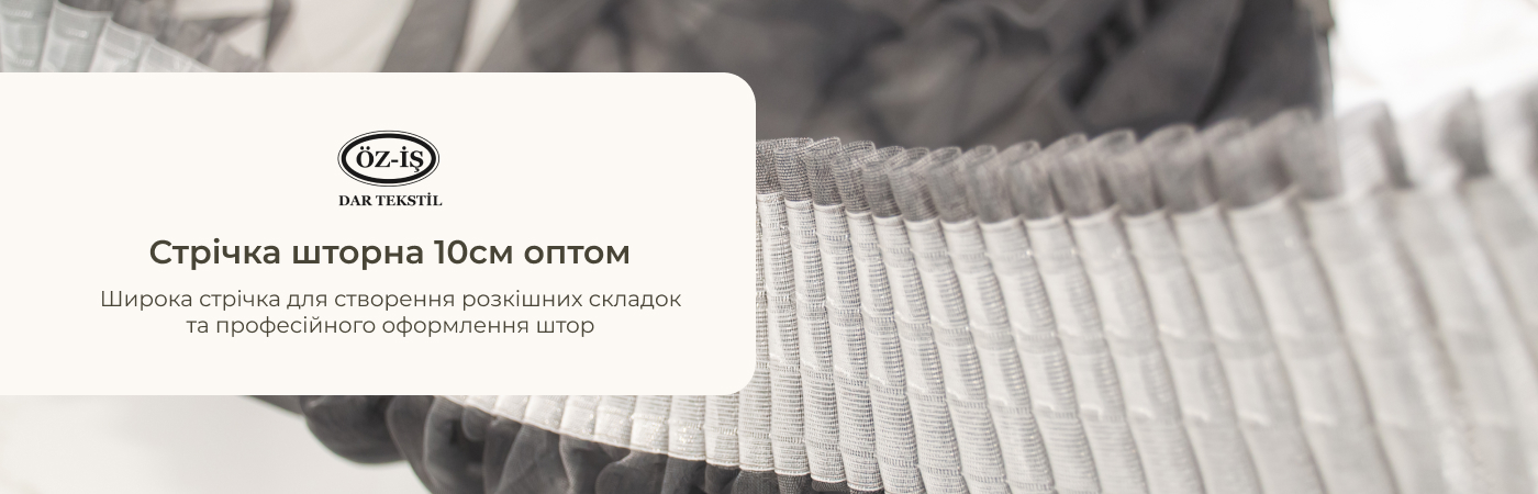 купити тесьму для штор 100 мм в інтернет-магазині IrisTextil