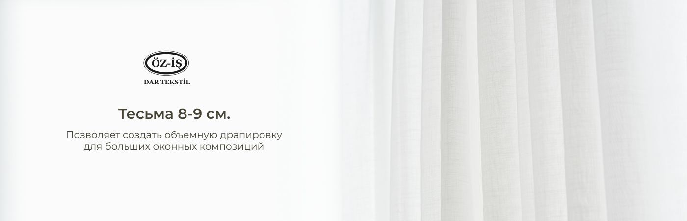 Тесьма шторная 8–9 см купить в Iris Textil оптом