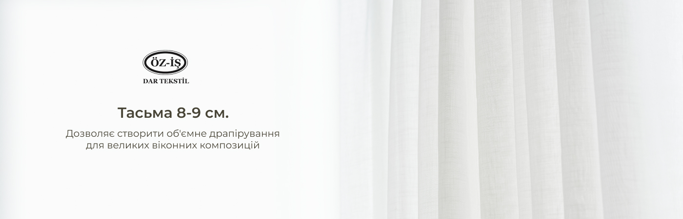 Тасьма шторна 8–9 см купити в Iris Textil оптом
