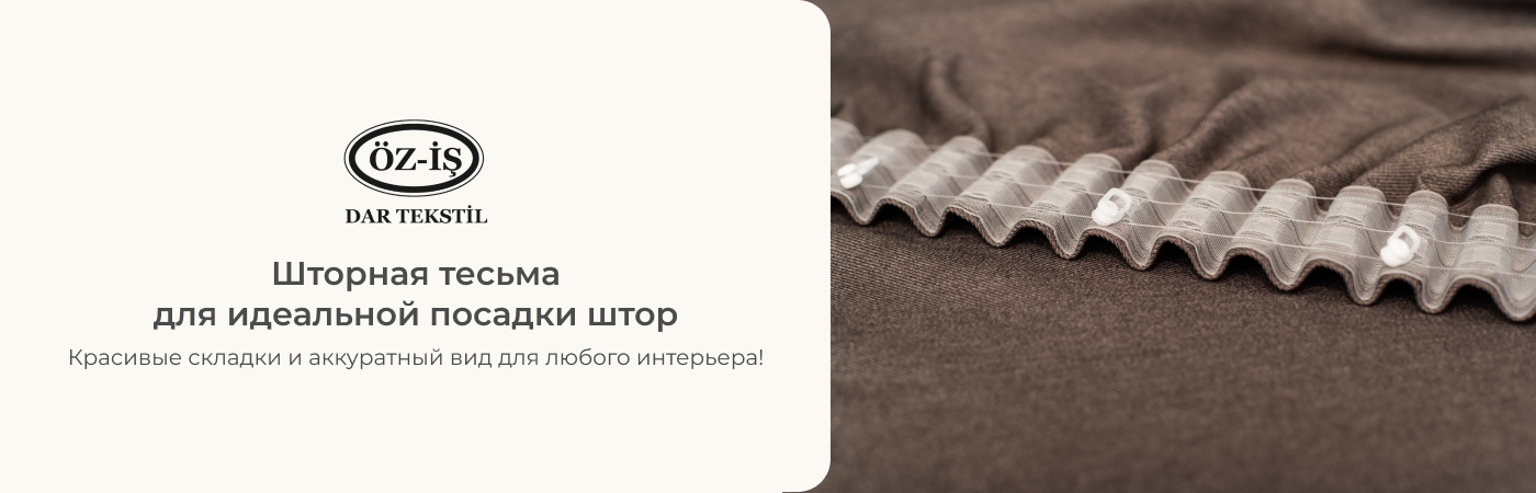Купить тесьму для тюли в IrisTextil