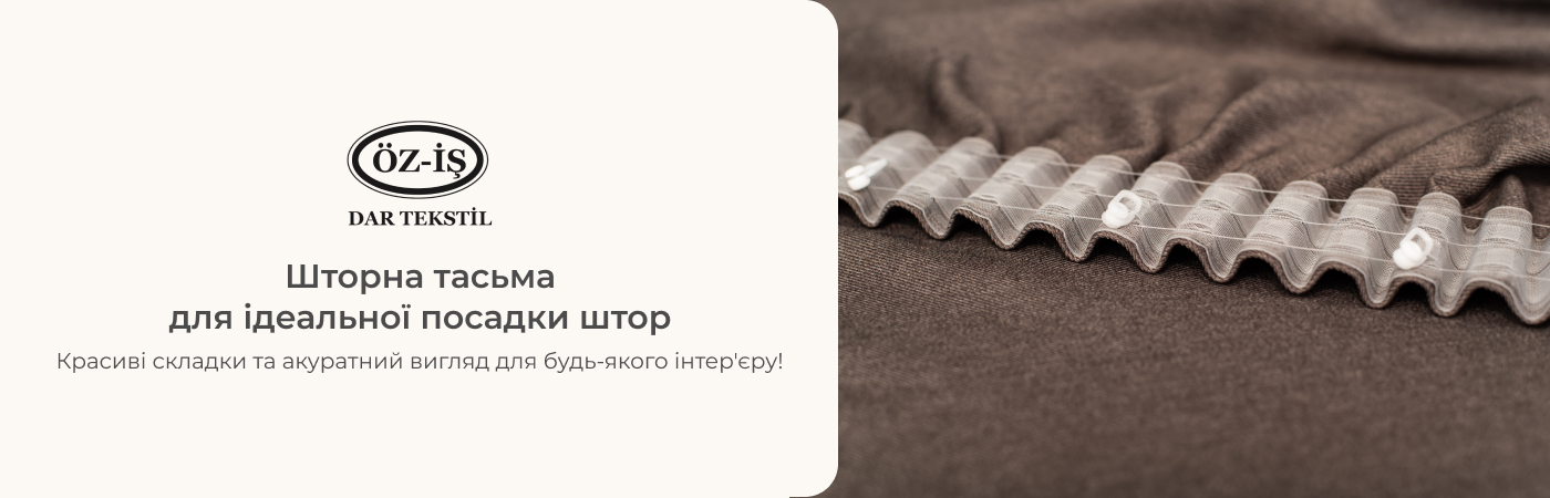 Купити тасьму для тюлі в IrisTextil