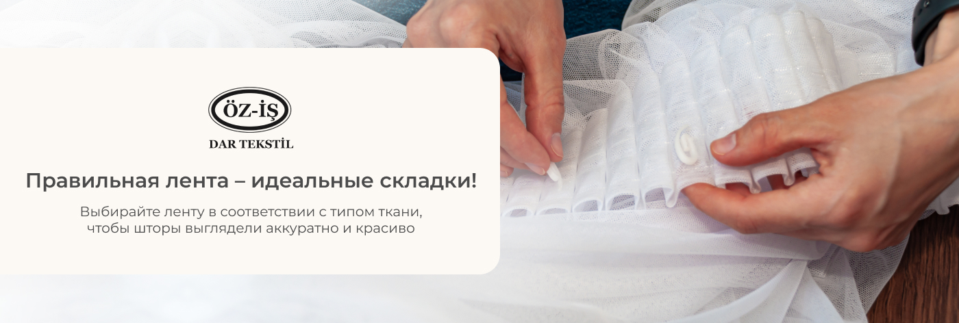 купить тесьму для тюли в Ирисе Текстиль