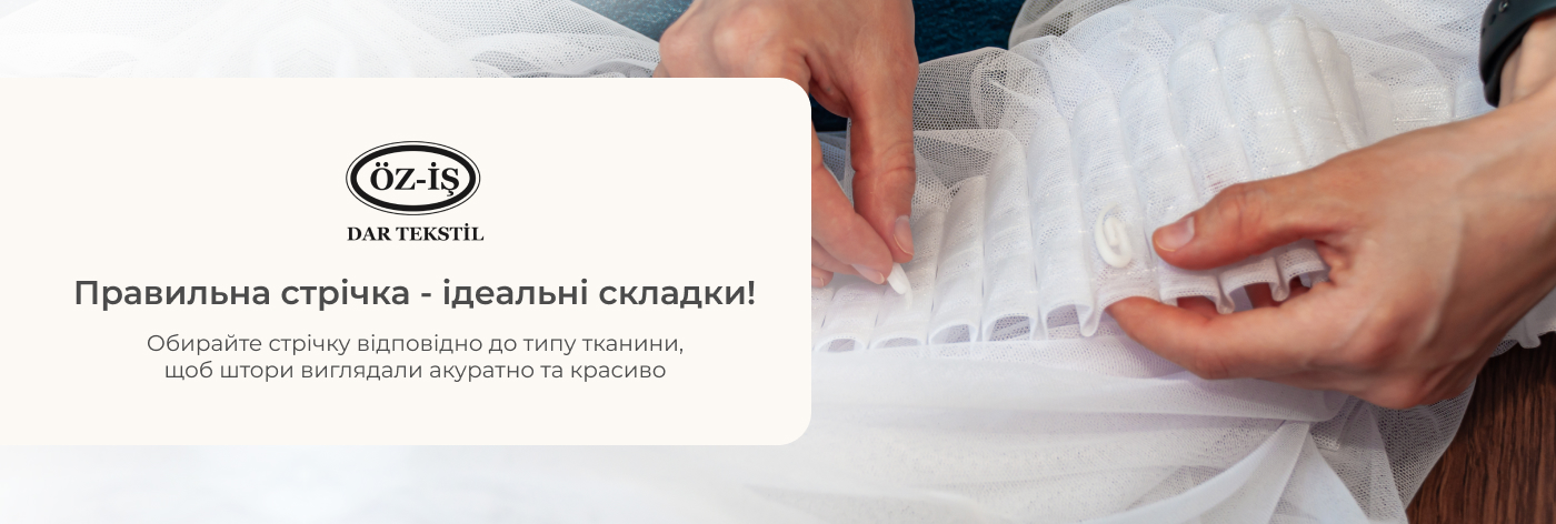купити тасьму для тюлі в Іріс Текстиль