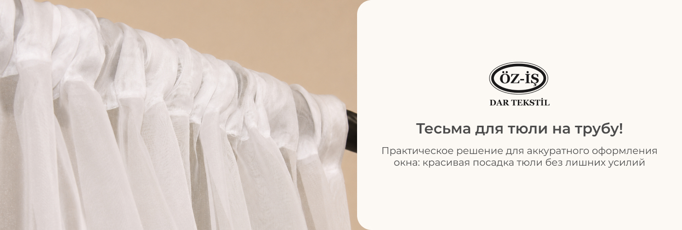 Тесьма для штор на трубу купить оптом от поставщика Iris Textil