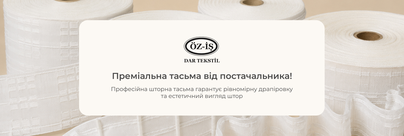 купити стрічку шторну оптом в Iris Textil