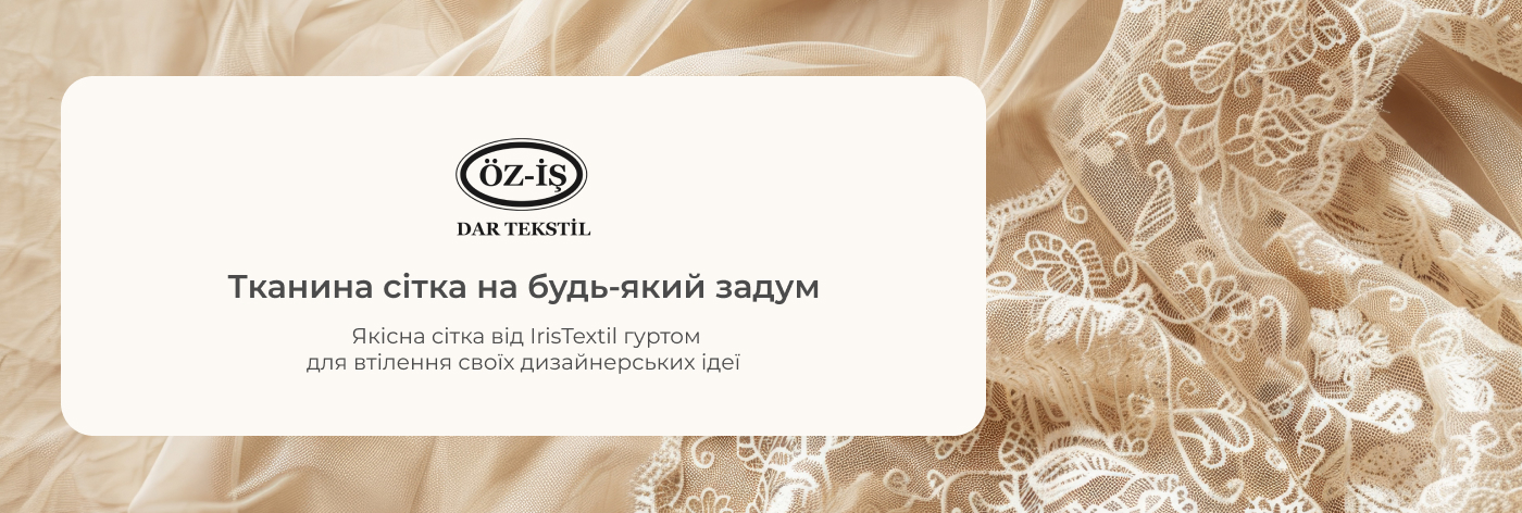 Тканина сітка купити оптом в Іріс Текстиль