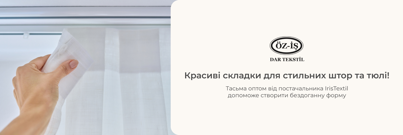 купити тасьму для тюлі оптом в інтернет-магазині Iris Textil