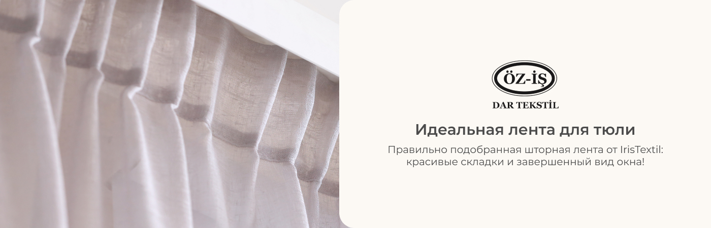 Тесьма купить оптом от поставщика Iris Textil