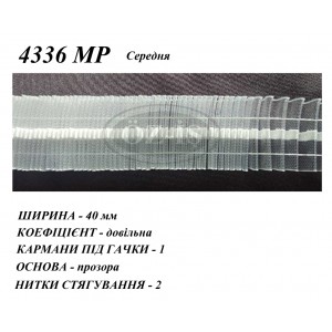 4336МР стрічка рівномірна для тюлі, штор фіксована прозора (середня)